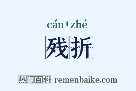 残折是什么意思的图片